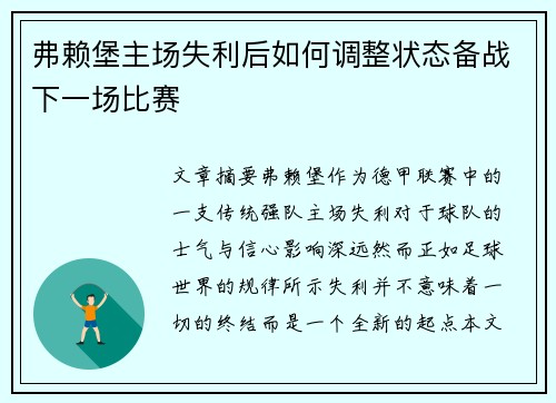 弗赖堡主场失利后如何调整状态备战下一场比赛