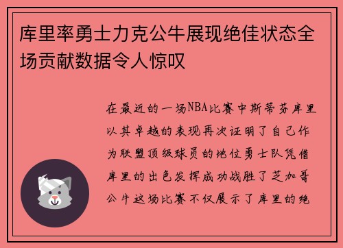 库里率勇士力克公牛展现绝佳状态全场贡献数据令人惊叹