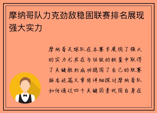 摩纳哥队力克劲敌稳固联赛排名展现强大实力