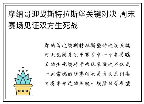 摩纳哥迎战斯特拉斯堡关键对决 周末赛场见证双方生死战