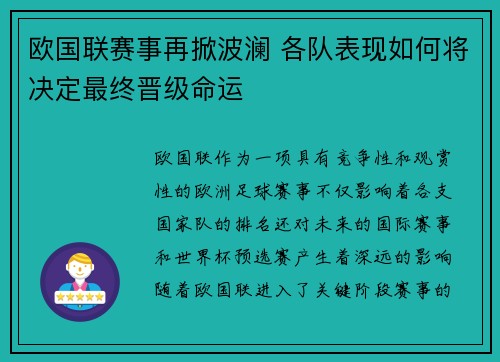 欧国联赛事再掀波澜 各队表现如何将决定最终晋级命运