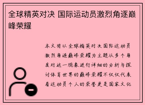 全球精英对决 国际运动员激烈角逐巅峰荣耀