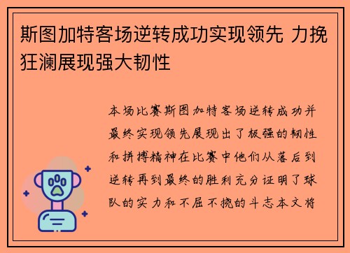 斯图加特客场逆转成功实现领先 力挽狂澜展现强大韧性