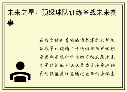 未来之星：顶级球队训练备战未来赛事