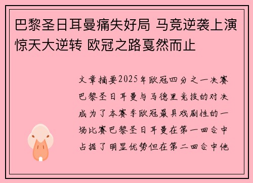 巴黎圣日耳曼痛失好局 马竞逆袭上演惊天大逆转 欧冠之路戛然而止