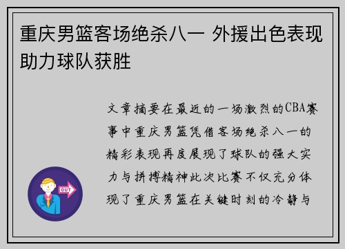 重庆男篮客场绝杀八一 外援出色表现助力球队获胜