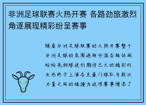非洲足球联赛火热开赛 各路劲旅激烈角逐展现精彩纷呈赛事