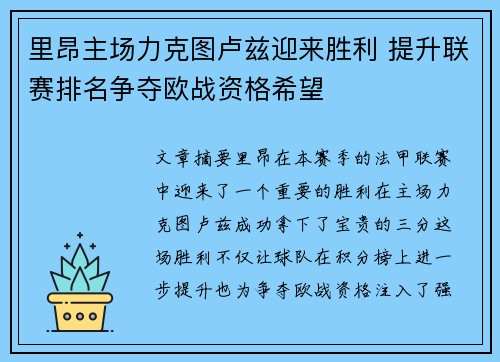 里昂主场力克图卢兹迎来胜利 提升联赛排名争夺欧战资格希望