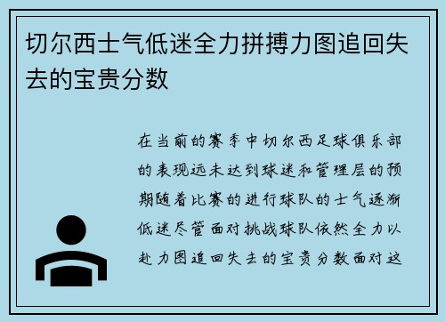 切尔西士气低迷全力拼搏力图追回失去的宝贵分数