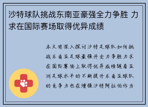 沙特球队挑战东南亚豪强全力争胜 力求在国际赛场取得优异成绩
