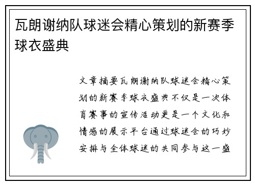 瓦朗谢纳队球迷会精心策划的新赛季球衣盛典