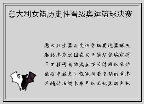 意大利女篮历史性晋级奥运篮球决赛