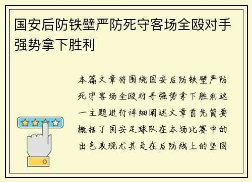 国安后防铁壁严防死守客场全殴对手强势拿下胜利