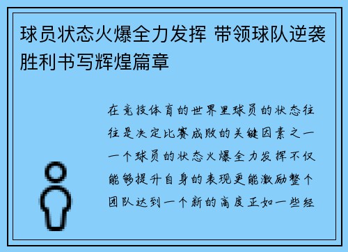球员状态火爆全力发挥 带领球队逆袭胜利书写辉煌篇章