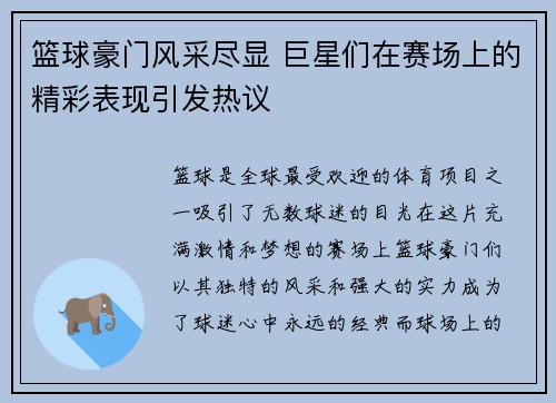 篮球豪门风采尽显 巨星们在赛场上的精彩表现引发热议