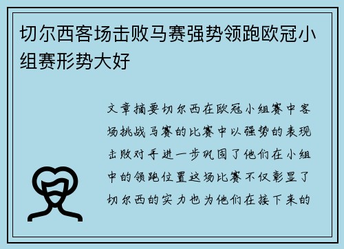 切尔西客场击败马赛强势领跑欧冠小组赛形势大好