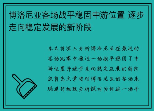 博洛尼亚客场战平稳固中游位置 逐步走向稳定发展的新阶段