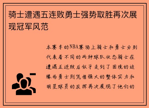 骑士遭遇五连败勇士强势取胜再次展现冠军风范