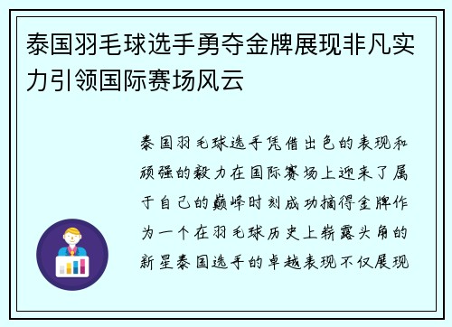 泰国羽毛球选手勇夺金牌展现非凡实力引领国际赛场风云