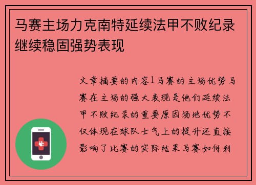 马赛主场力克南特延续法甲不败纪录继续稳固强势表现