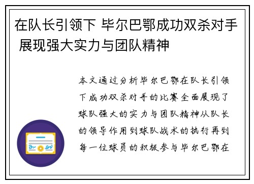 在队长引领下 毕尔巴鄂成功双杀对手 展现强大实力与团队精神