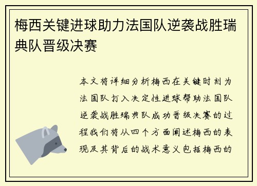 梅西关键进球助力法国队逆袭战胜瑞典队晋级决赛