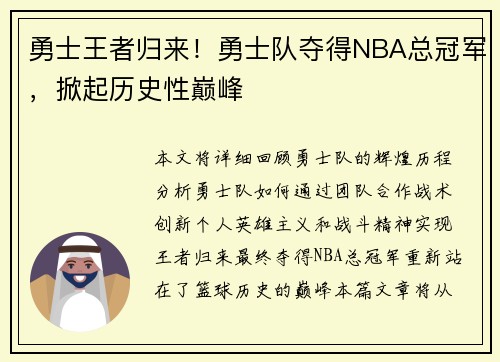 勇士王者归来！勇士队夺得NBA总冠军，掀起历史性巅峰