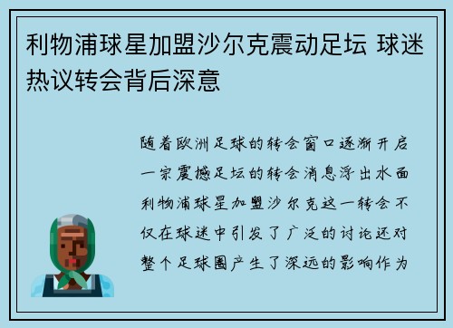 利物浦球星加盟沙尔克震动足坛 球迷热议转会背后深意