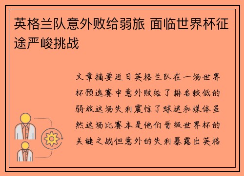英格兰队意外败给弱旅 面临世界杯征途严峻挑战