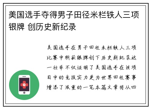 美国选手夺得男子田径米栏铁人三项银牌 创历史新纪录