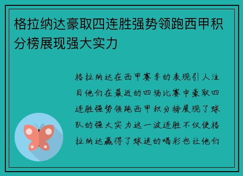 格拉纳达豪取四连胜强势领跑西甲积分榜展现强大实力