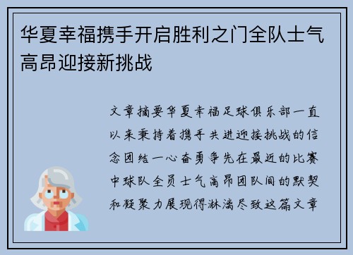 华夏幸福携手开启胜利之门全队士气高昂迎接新挑战
