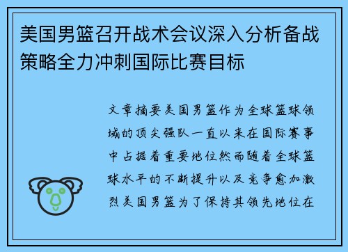 美国男篮召开战术会议深入分析备战策略全力冲刺国际比赛目标