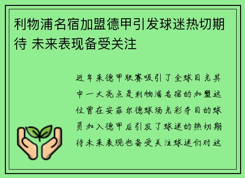 利物浦名宿加盟德甲引发球迷热切期待 未来表现备受关注