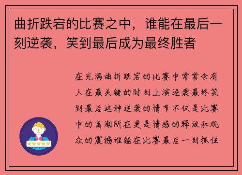 曲折跌宕的比赛之中，谁能在最后一刻逆袭，笑到最后成为最终胜者