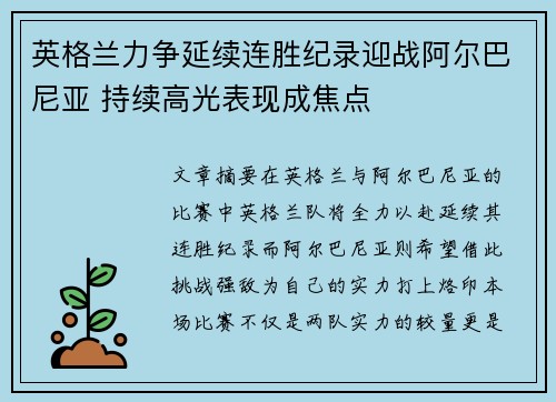 英格兰力争延续连胜纪录迎战阿尔巴尼亚 持续高光表现成焦点