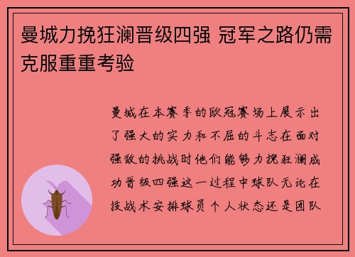 曼城力挽狂澜晋级四强 冠军之路仍需克服重重考验
