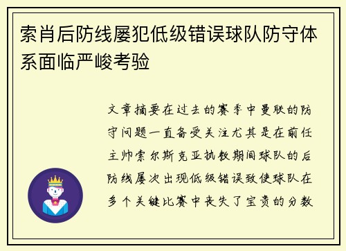 索肖后防线屡犯低级错误球队防守体系面临严峻考验