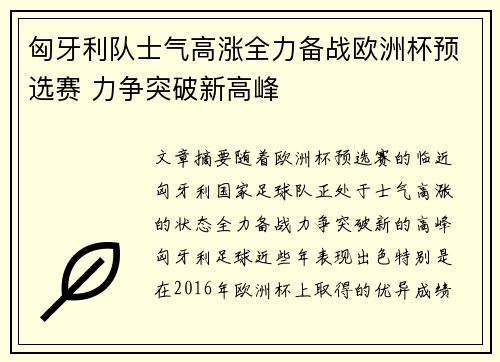 匈牙利队士气高涨全力备战欧洲杯预选赛 力争突破新高峰