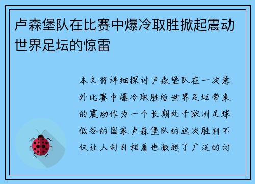 卢森堡队在比赛中爆冷取胜掀起震动世界足坛的惊雷