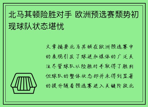 北马其顿险胜对手 欧洲预选赛颓势初现球队状态堪忧