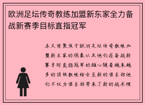 欧洲足坛传奇教练加盟新东家全力备战新赛季目标直指冠军