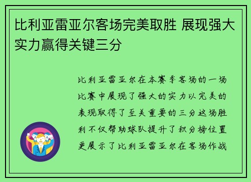 比利亚雷亚尔客场完美取胜 展现强大实力赢得关键三分