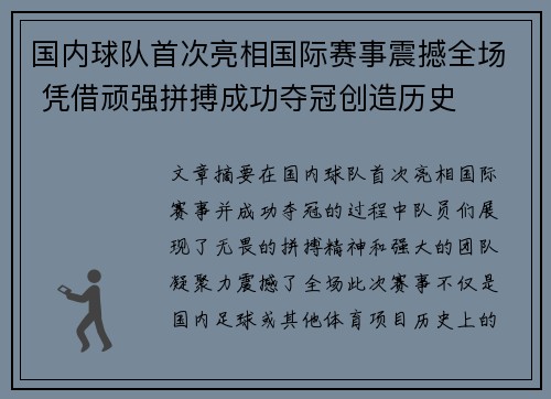 国内球队首次亮相国际赛事震撼全场 凭借顽强拼搏成功夺冠创造历史
