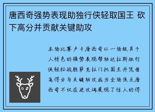 唐西奇强势表现助独行侠轻取国王 砍下高分并贡献关键助攻