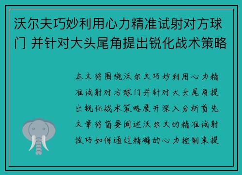 沃尔夫巧妙利用心力精准试射对方球门 并针对大头尾角提出锐化战术策略