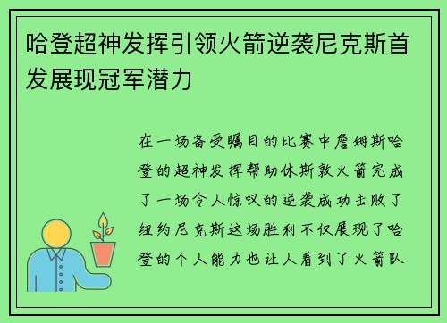 哈登超神发挥引领火箭逆袭尼克斯首发展现冠军潜力