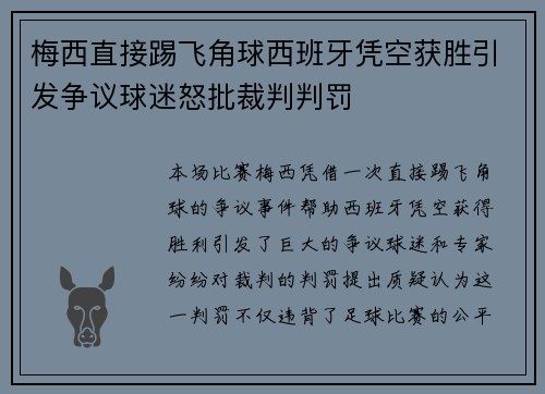 梅西直接踢飞角球西班牙凭空获胜引发争议球迷怒批裁判判罚