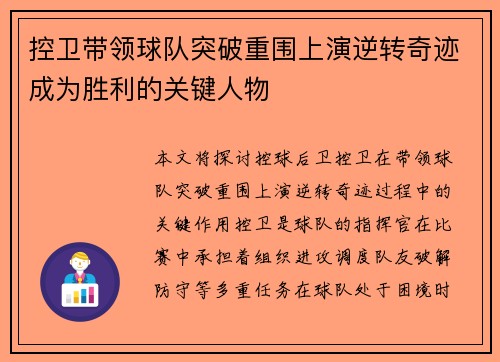 控卫带领球队突破重围上演逆转奇迹成为胜利的关键人物