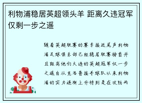 利物浦稳居英超领头羊 距离久违冠军仅剩一步之遥